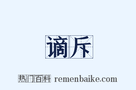 谪斥是什么意思的图片